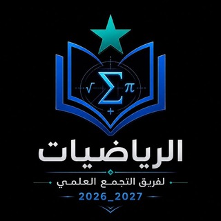 Telegram profile photo for الرياضيات || فريق التجمع العلمي