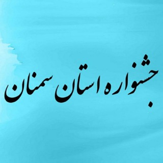Telegram profile photo for جشنواره استان سمنان
