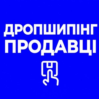Telegram profile photo for ДРОПШИПІНГ ПРОДАВЦІ