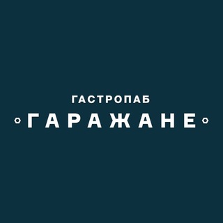 Telegram profile photo for ГАРАЖАНЕ PUB