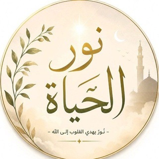 Telegram profile photo for ♡ نورُ الحياة ♡