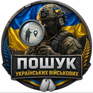 Telegram profile photo for Пошук українських військових 🇺🇦