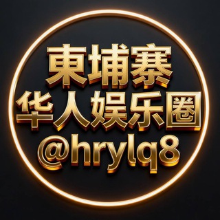 Telegram profile photo for 柬埔寨华人娱乐圈