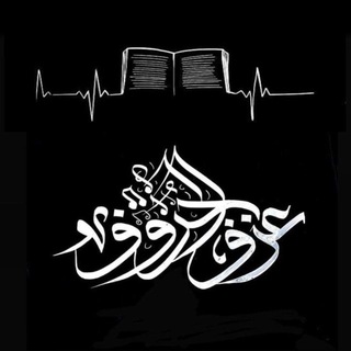 Telegram profile photo for ~ عزف الحروف ~