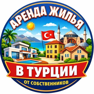 Telegram profile photo for ЖИЛЬЁ В ТУРЦИИ ОТ СОБСТВЕННИКА