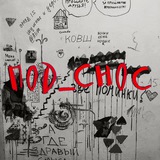 Telegram profile photo for под_снос
