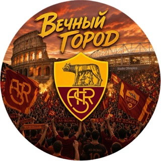 Telegram profile photo for AS ROMA | Вечный Город