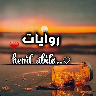 Telegram profile photo for Hind AbdÖö روايات