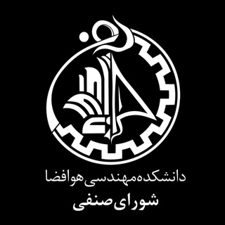 Telegram profile photo for شورای صنفی هوافضا