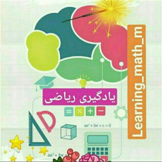 Telegram group profile photo for ★ یادگیری ریاضی ★