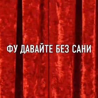 Telegram profile photo for Давайте исключим Саню 😠 из жилого комплекса «Понтов» 🏢.