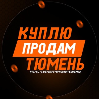 Telegram profile photo for КУПЛЮ/ПРОДАМ ТЮМЕНЬ 🌇