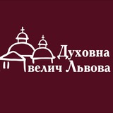 Telegram profile photo for Духовна велич Львова