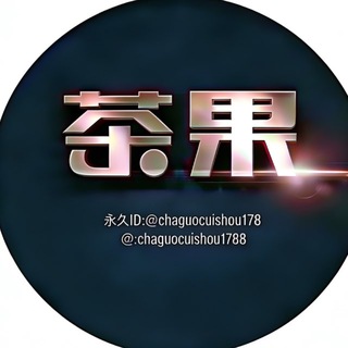 Telegram profile photo for 茶果催收查档频道