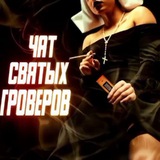 Telegram profile photo for Чат СВЯТЫХ Гроверов. Гров чат. ЧСГ