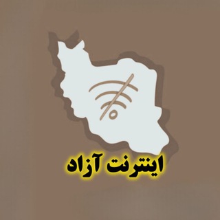 Telegram profile photo for اینترنت آزاد