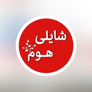 Telegram profile photo for Shayli_homee/شایلی هوم
