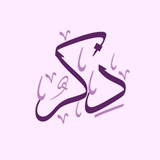 Telegram profile photo for ذڪـر