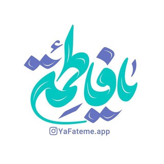 Telegram profile photo for یافاطمه (س)