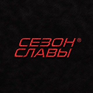 Telegram profile photo for СЕЗОН СЛАВЫ®