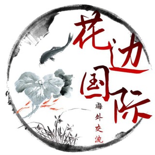 Telegram profile photo for 花边国际🇲🇲海外话术总汇