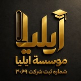 Telegram profile photo for موسسة ايليا(دكتورة الهام)
