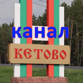 Telegram profile photo for Кетовский район - общественный канал (Курганская обл)