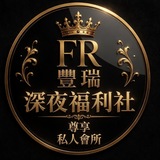Telegram profile photo for 豐瑞・深夜福利社