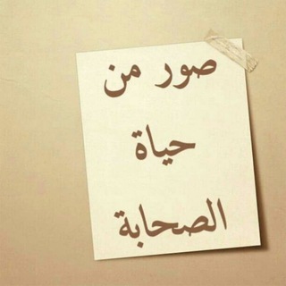 Telegram profile photo for صور من حياة الصحابة والتابعين وأئمة السلف