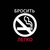 Telegram profile photo for Бросить Легко 💊
