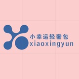Telegram profile photo for 小幸运轻奢包(水沟谷)