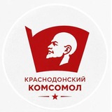 Telegram profile photo for Краснодонский Комсомол | ЛКСМ РФ