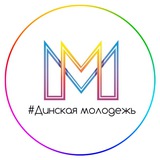Telegram profile photo for #Динскаямолодежь