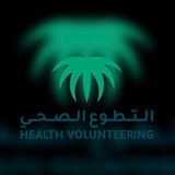 Telegram profile photo for إدارة التطوع الصحي بصحة جازان