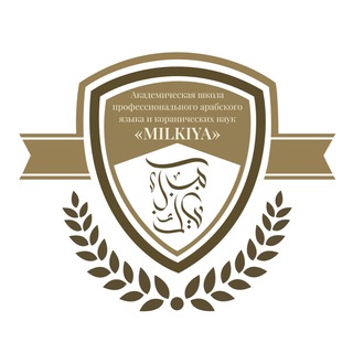 Telegram profile photo for Арабский PRO “МИЛКИЙЯ»