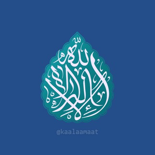 Telegram profile photo for کلمات :: KAALAAMAAT