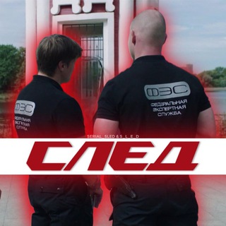 Telegram profile photo for Сериал "След"