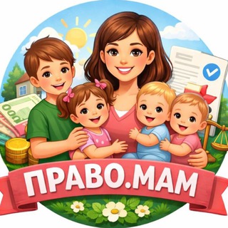 Telegram profile photo for ПРАВО.МАМ