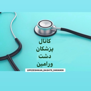 Telegram profile photo for پزشکان دشت ورامین
