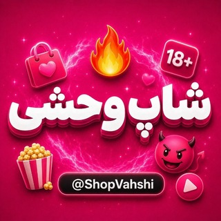 Telegram profile photo for شاپ وحشی | فروشگاه ویدیو