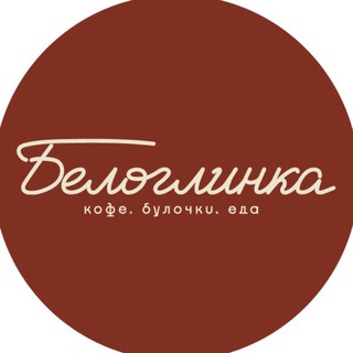 Telegram profile photo for БЕЛОГЛИНКА. Кофе. Булочки. Еда