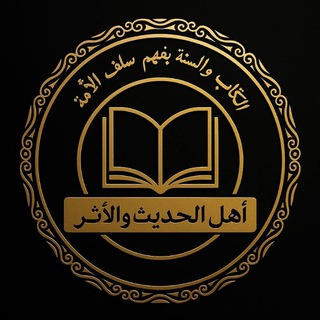 Telegram profile photo for أهل الحديث والأثر📚