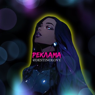 Telegram group profile photo for РЕКЛАМА ОТ @destinolove