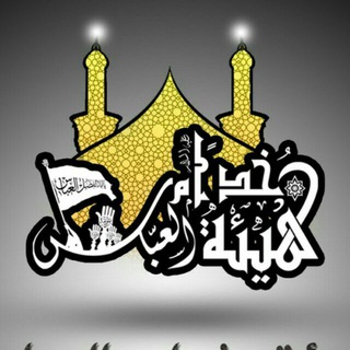 Telegram profile photo for هيئة خدام العباس عليه السلام