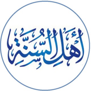 Telegram profile photo for Ahlus Sunnah