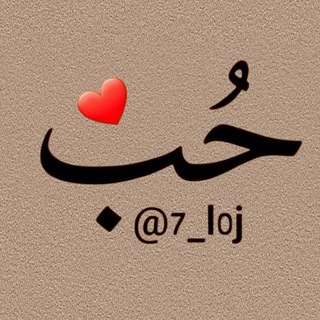 Telegram profile photo for حب ♥️