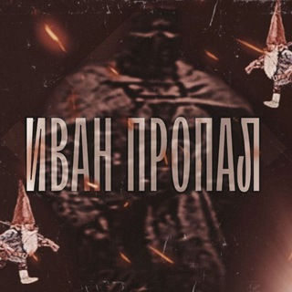 Telegram profile photo for иван пропал 卐