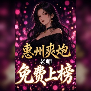 Telegram profile photo for 惠州爽炮(免费上榜)