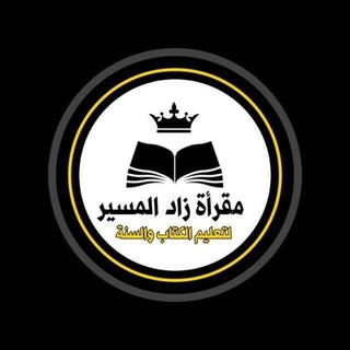 Telegram profile photo for زاد المسير لتعليم الكتاب والسنة