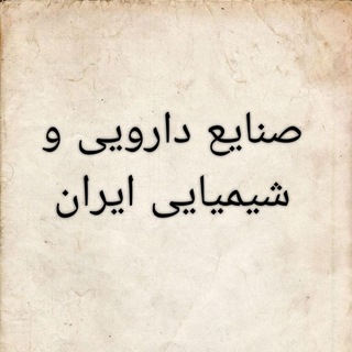 Telegram group profile photo for صنایع دارویی و شیمیایی ایران